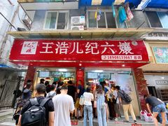 门面-王浩儿纪六孃甜皮鸭(乐山总店)