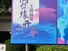 -中国闽台缘博物馆