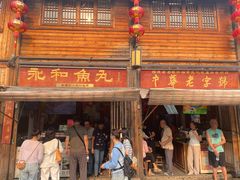 -永和鱼丸(南后街店)
