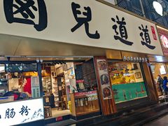 -卤儿道道(龙游路店)