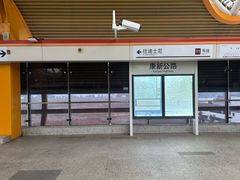 -康新公路(地铁站)