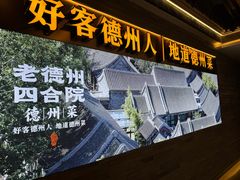 -老德州四合院·德州菜(天衢路店)