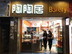 -陶陶居饼家(惠福东路店)