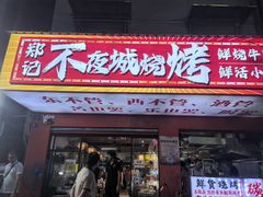 -郑记•不夜城烧烤•龙虾•虾蟹(黄鹤楼店)