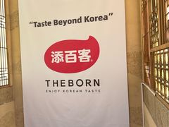 -本家·添百客韩国料理(泰然店)