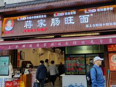 -蒋家肠旺面馆老店(合群路店)