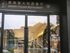 -鼎鼎西餐厅