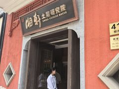 -湘轩·土菜研究院(光大店)