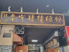 -锦泓老字号猪脏粉(东联大厦店)