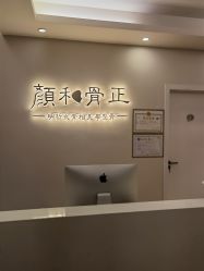 -颜和骨正·明哲式骨相美学整骨