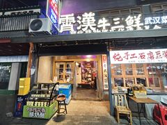 -霄汉羊排(万松园一店)