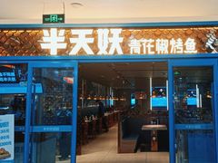 -半天妖烤鱼(临朐全福元店)