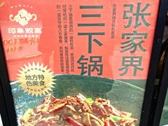 -印象鲵宴·张家界地标美食名片(溪布街店)