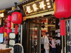 -龍聚祥烧麦馆(万达店)