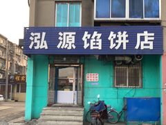 门面-泓源馅饼店