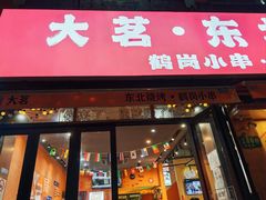 -大茗东北烧烤·鹤岗小串·老式麻辣烫(紫藤路店)