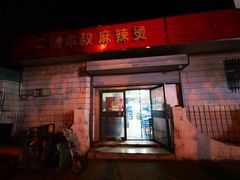 门面-二钢串叔麻辣烫(华龙大厦店)