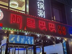 -串城缘阿里巴巴烧烤涮肚(公务员小区店)