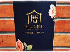 -厝内小眷村(长宁定西路店)