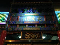 门面-烤肉宛饭庄(北新桥店)