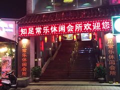 -知足常乐休闲会所