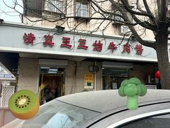 -王三姑牛肉饼