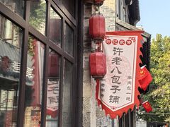 -许老八包子铺(回龙窝店)