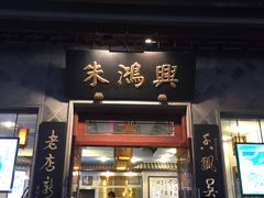 门面-朱鸿兴面馆(镇湖店)