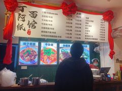-丁阿纸面馆