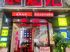 -来龍儿鲜切牛肉自助老火锅