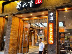 -蜀九香火锅(紫荆店)