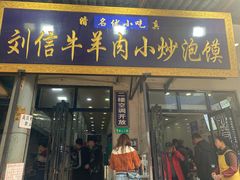 门面-刘信牛羊肉小炒泡馍(回民街店)