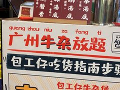 -包工仔·牛杂自助放题