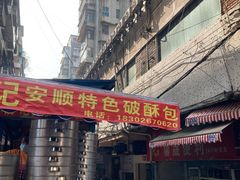 门面-俞记安顺特色破酥包(民生路店)