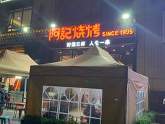 -阿记烧烤(大兴新区店)