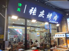 -张庆烤肉·清真