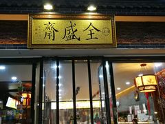 门面-清真全盛斋传统糕点(西羊市店)
