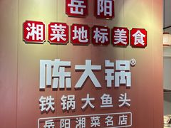 -陈大锅·岳阳鱼馆·地道岳阳菜(美食街店)