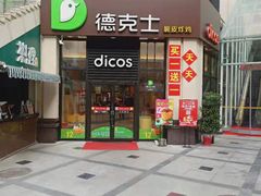 门面-德克士(香港街店)