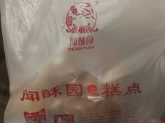 -闻酥园(水碾河路店)
