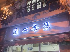 门面-蘭心餐厅(进贤路店)