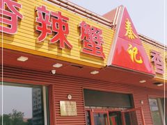 门面-秦记香辣蟹(松榆里店)
