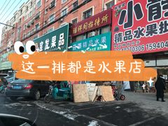 -沈阳市八家子水果批发市场