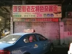 -珠宝街老左杂酱面馆