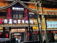 -古萧汪家羊肉馆(淮北四马路店)