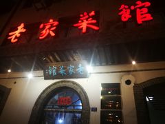 门面-老家菜馆(正定店)