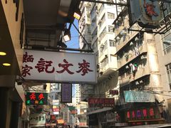 -麦文记面家(佐敦店)