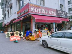 -路口村义和米粉店
