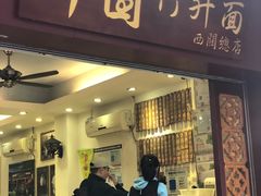 门面-竹园竹升面(西关总店)