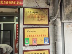 -孙氏梅花糕(马台街)